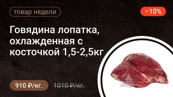 Говядина лопатка, охлажденная с косточкой 1,5-2,5кг